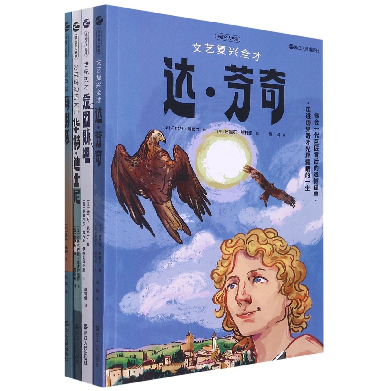 漫画名人故事（共4册）