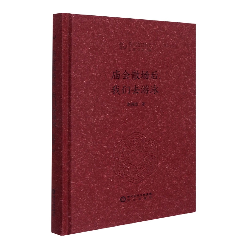 庙会散场后我们去游泳（精）/我们的时代