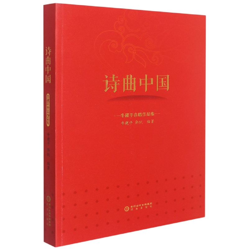 诗曲中国（牛建平合唱作品集）
