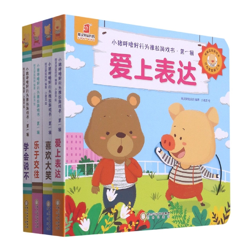小猪呼噜好行为推拉游戏书（第1辑共4册）（汉文英文）