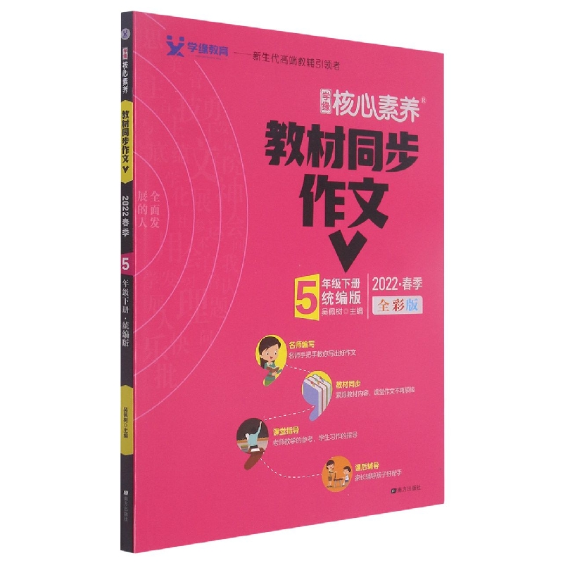 22春 核心素养 教材同步作文 5年级 下