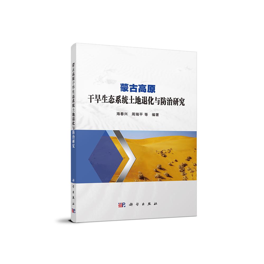 蒙古高原干旱生态系统土地退化与防治研究