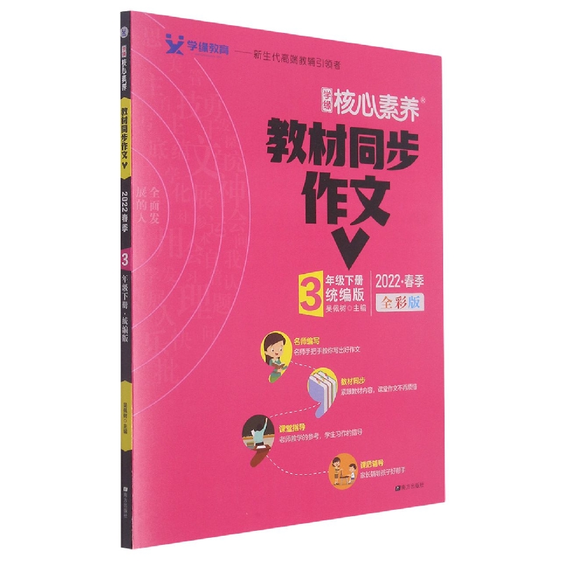 22春 核心素养 教材同步作文 3年级 下