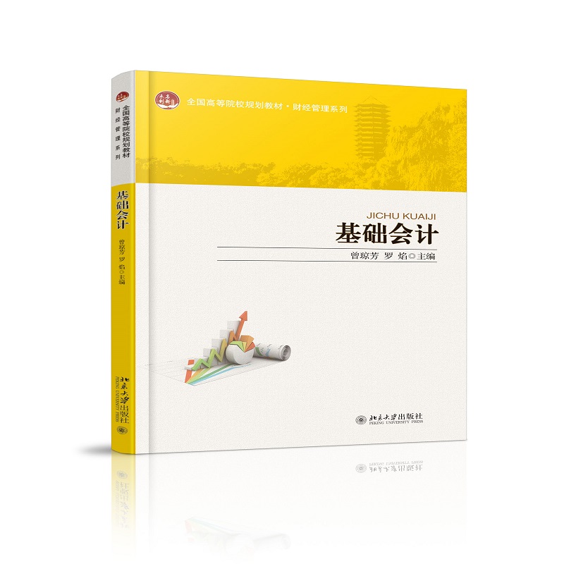 基础会计（全国高等院校规划教材）/财经管理系列