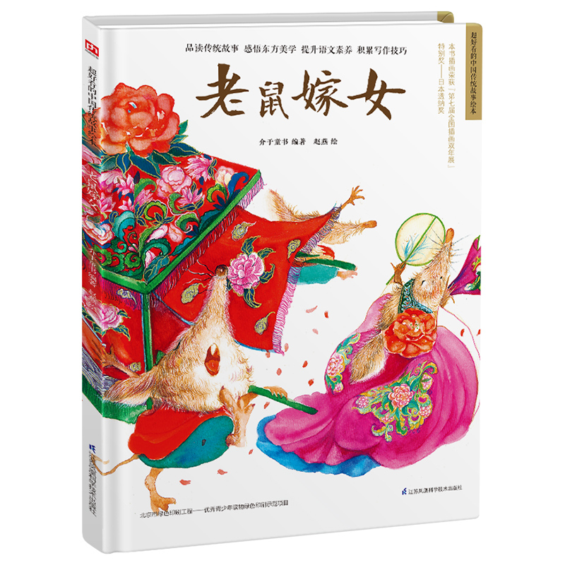 精装绘本-老鼠嫁女