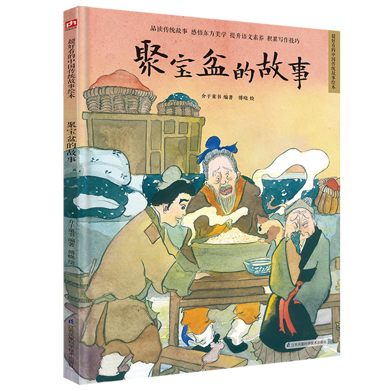 精装绘本-聚宝盆的故事