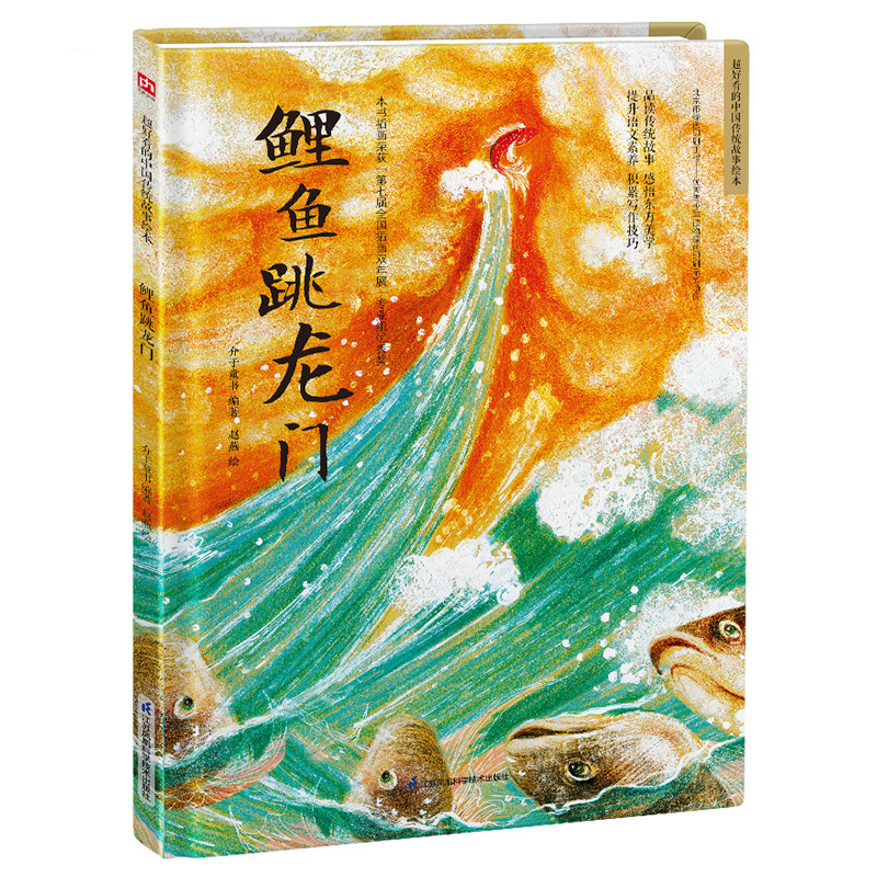 精装绘本-鲤鱼跳龙门