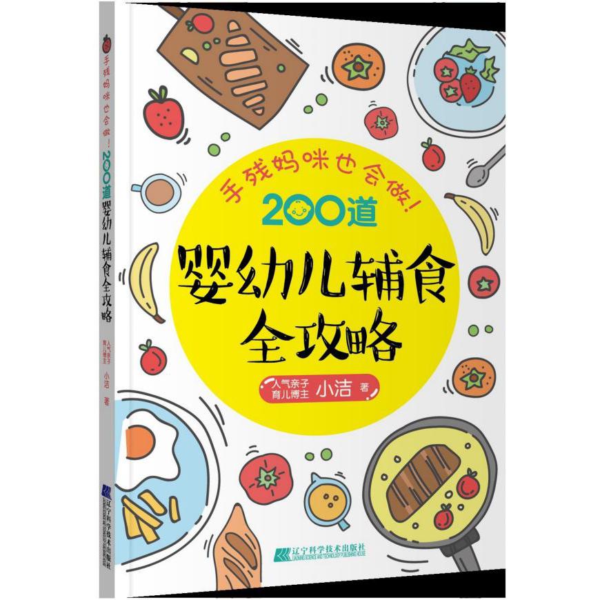 手残妈咪也会做200道婴幼儿辅食全攻略