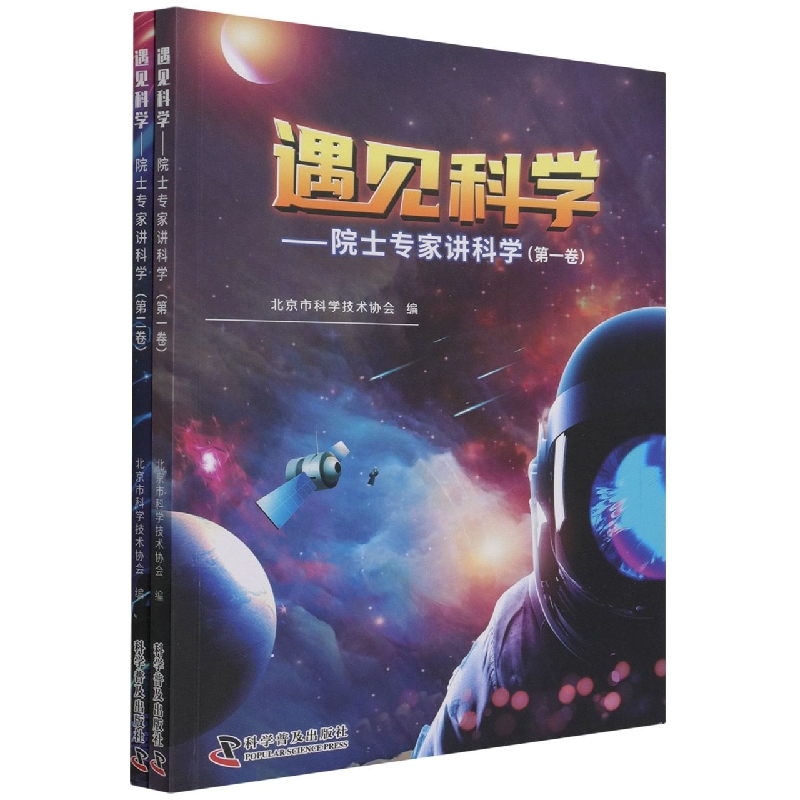 遇见科学——院士专家讲科学（共两卷）