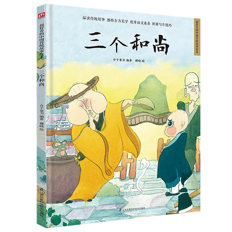 精装绘本-三个和尚