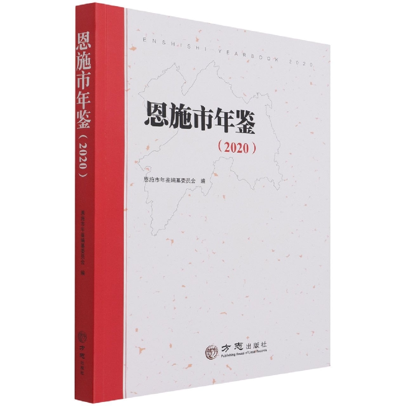 恩施市年鉴（2020）