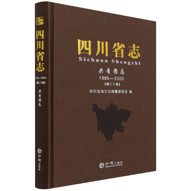 四川省志（共青团志1986-2005第20卷）（精）