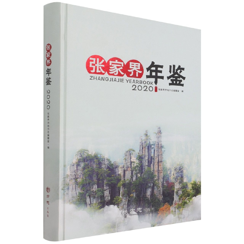 张家界年鉴（2020）（精）