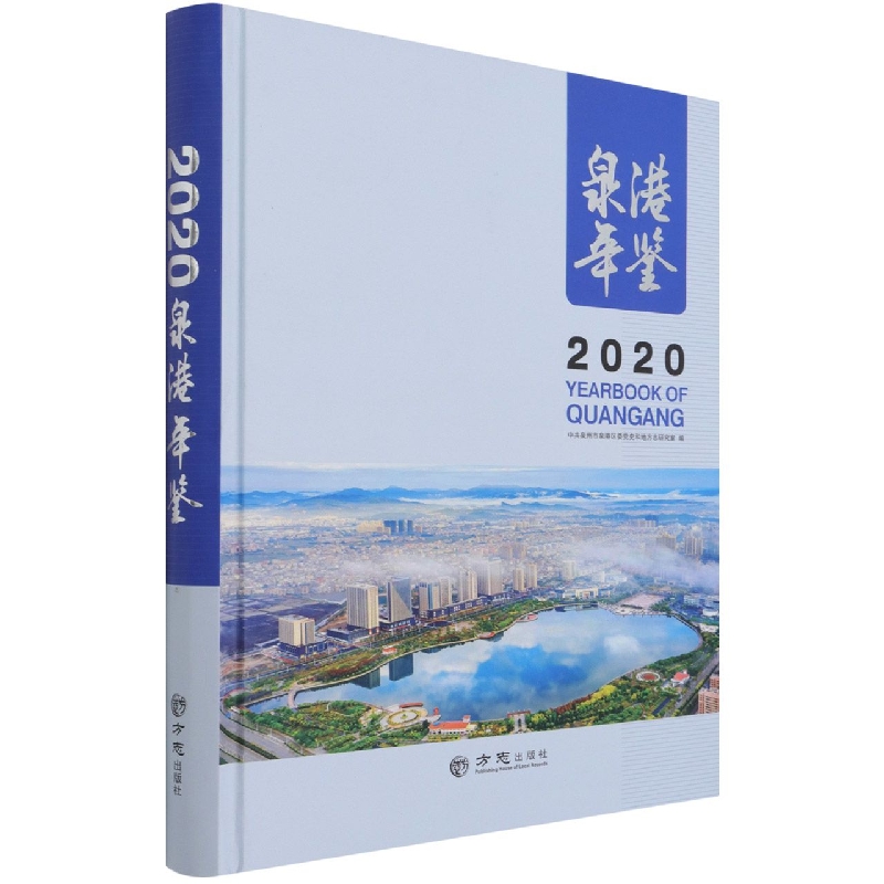 泉港年鉴（2020）（精）