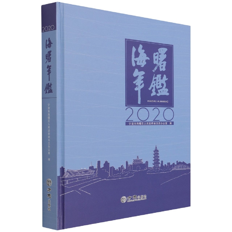 海曙年鉴（2020）（精）