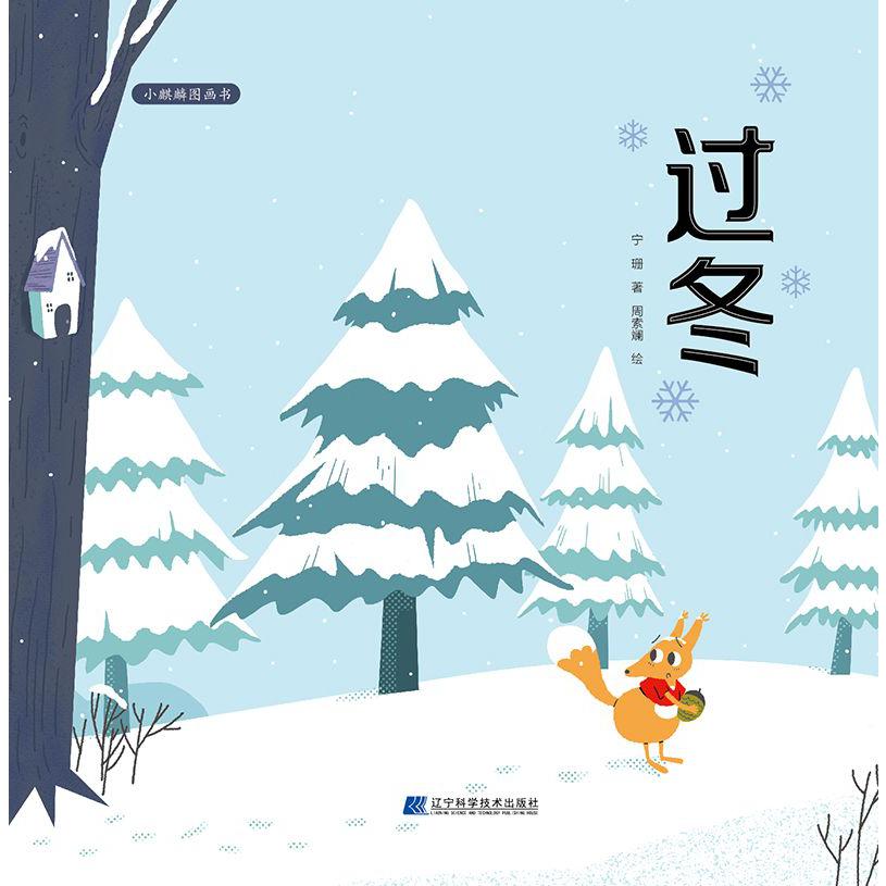 过冬（精）/小麒麟图画书