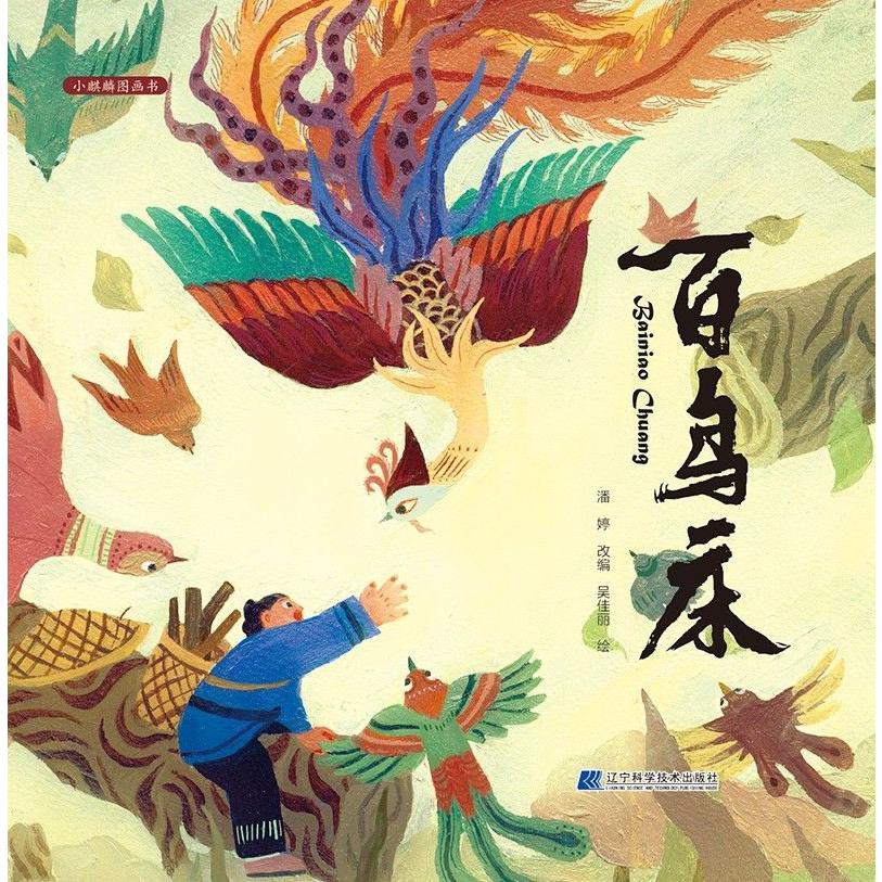 百鸟床（精）/小麒麟图画书