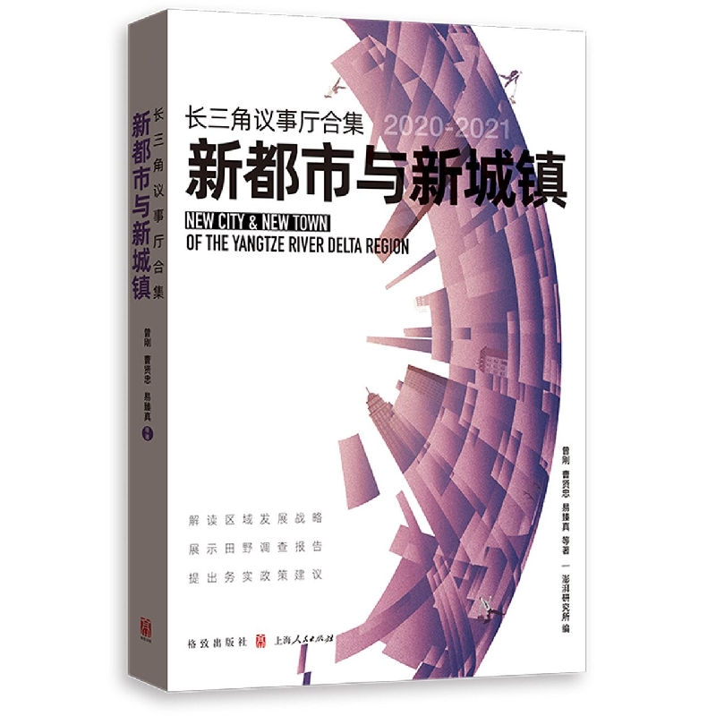 长三角议事厅合集·新都市与新城镇