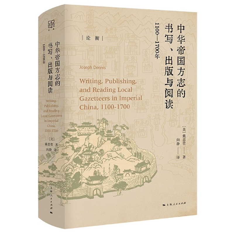 中华帝国方志的书写、出版与阅读：1100—1700年