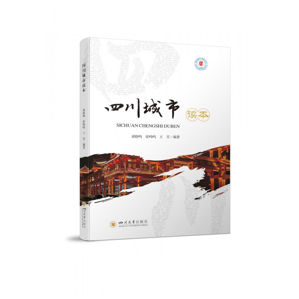 四川城市读本