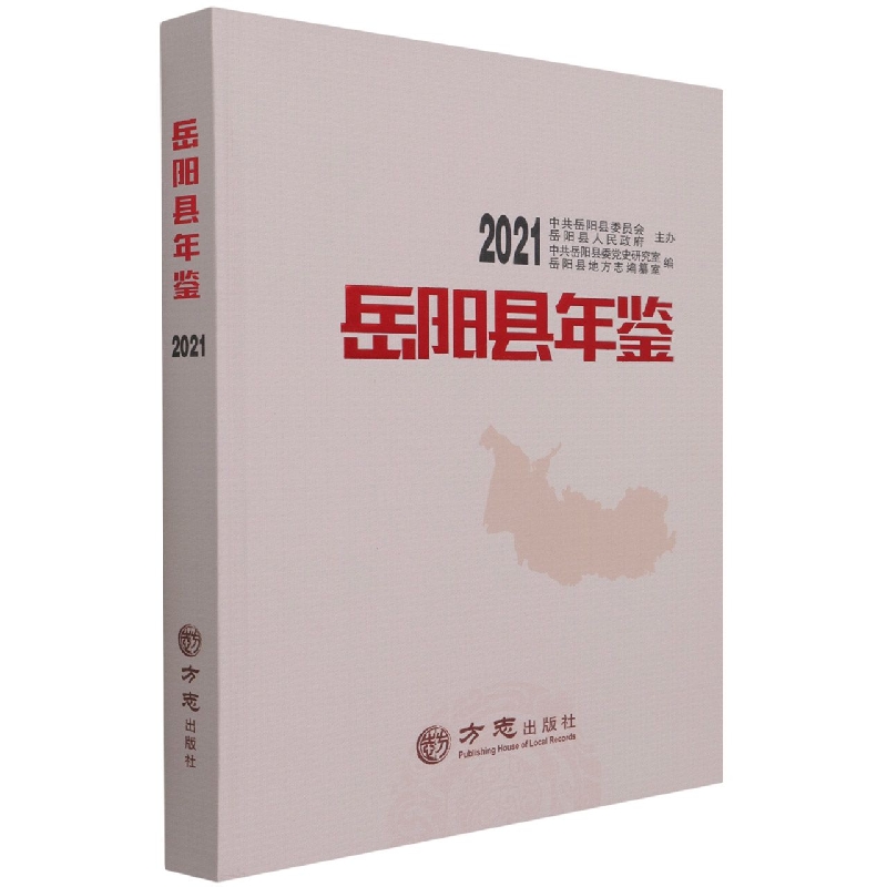 岳阳县年鉴（2021）（精）