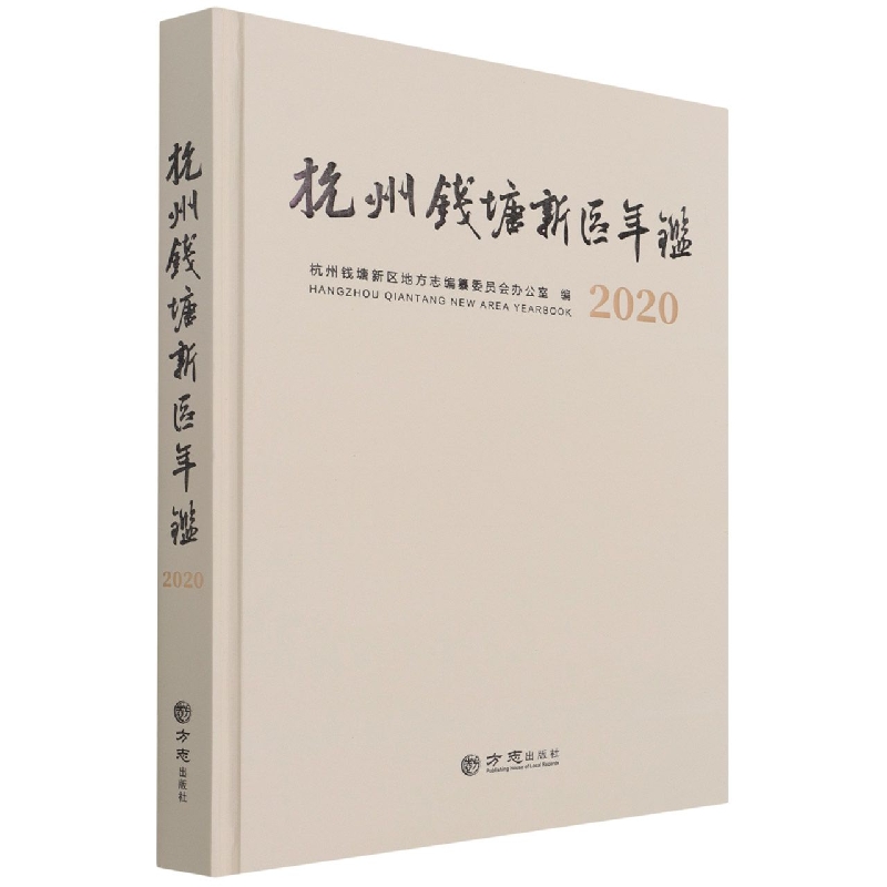 杭州钱塘新区年鉴（2020）（精）