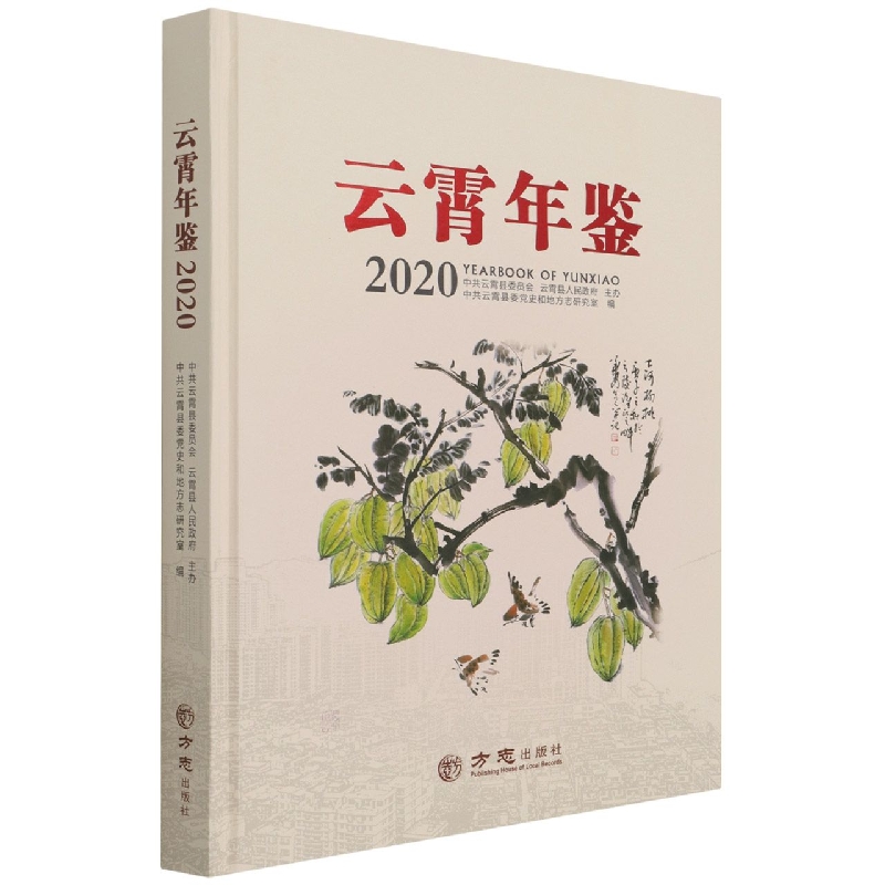 云霄年鉴（2020）（精）