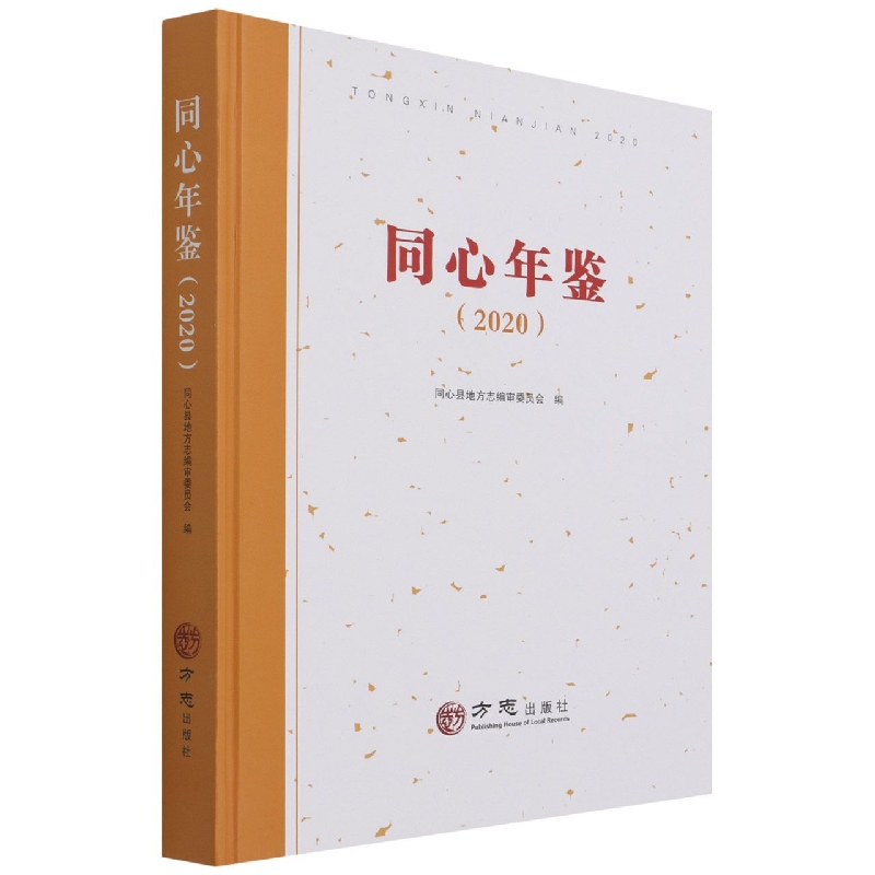 同心年鉴（2020）（精）