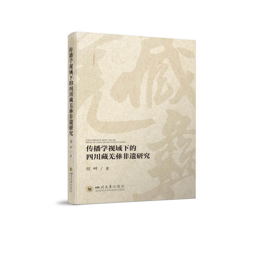 传播学视域下的四川藏羌彝非遗研究