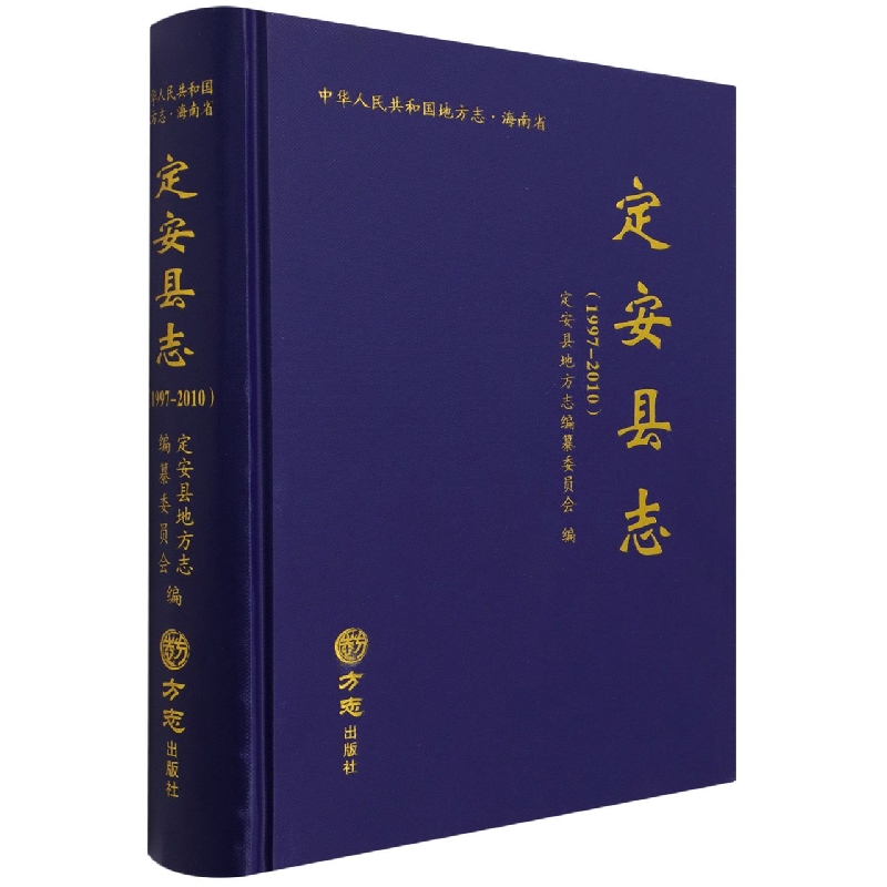 定安县志（1997-2010）（精）/中华人民共和国地方志