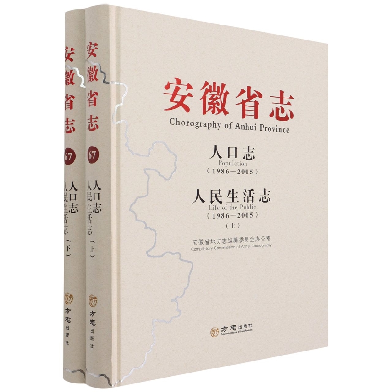 安徽省志（人口志1986-2005人民生活志1986-2005上下）（精）