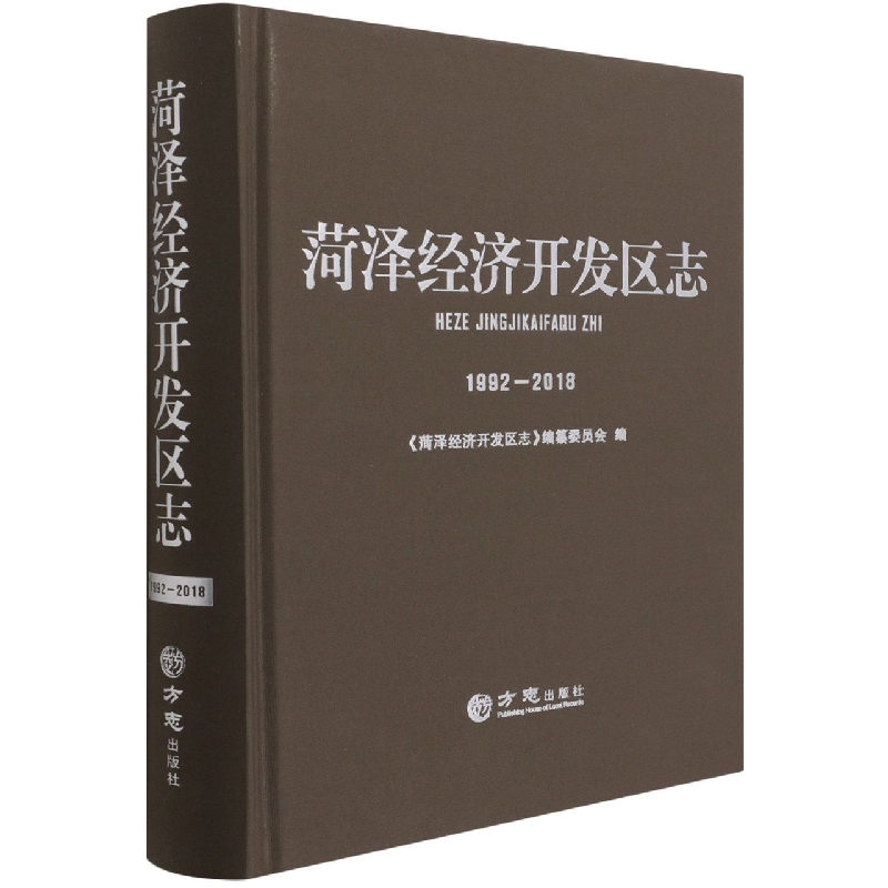 菏泽经济开发区志（1992-2018）（精）