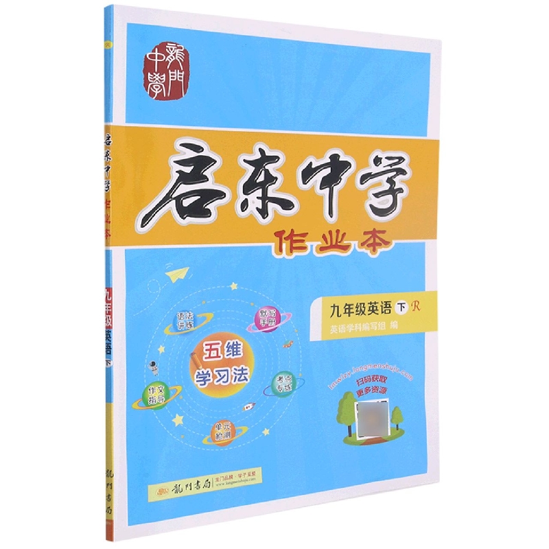 九年级英语（下R）/启东中学作业本