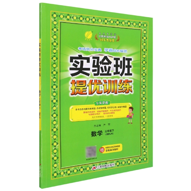 数学（3下RMJY）/实验班提优训练