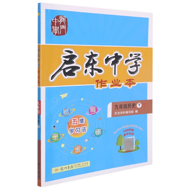 九年级历史（下R）/启东中学作业本