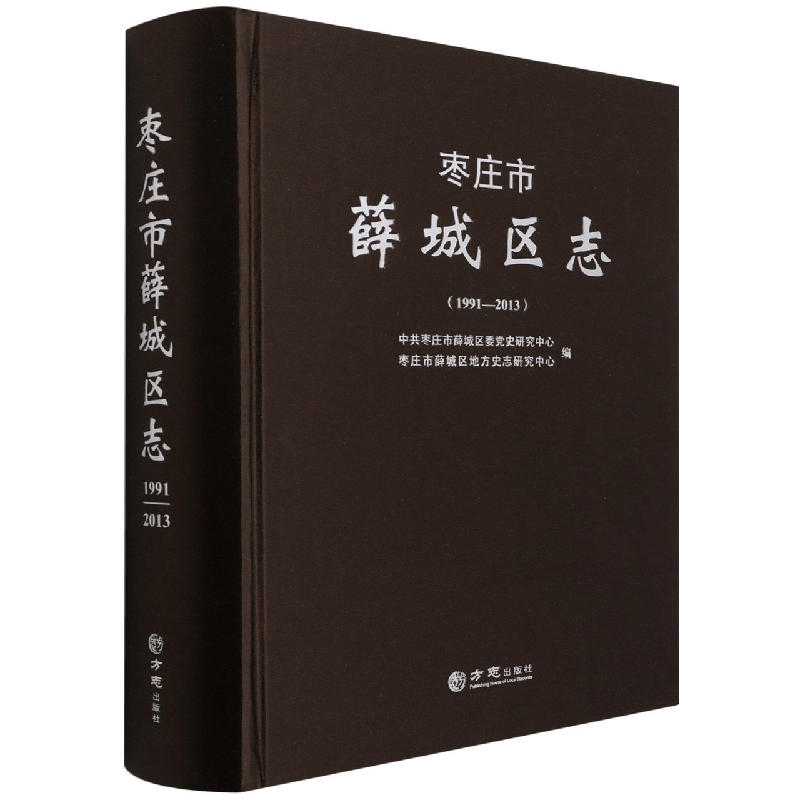 枣庄市薛城区志（1991-2013）（精）