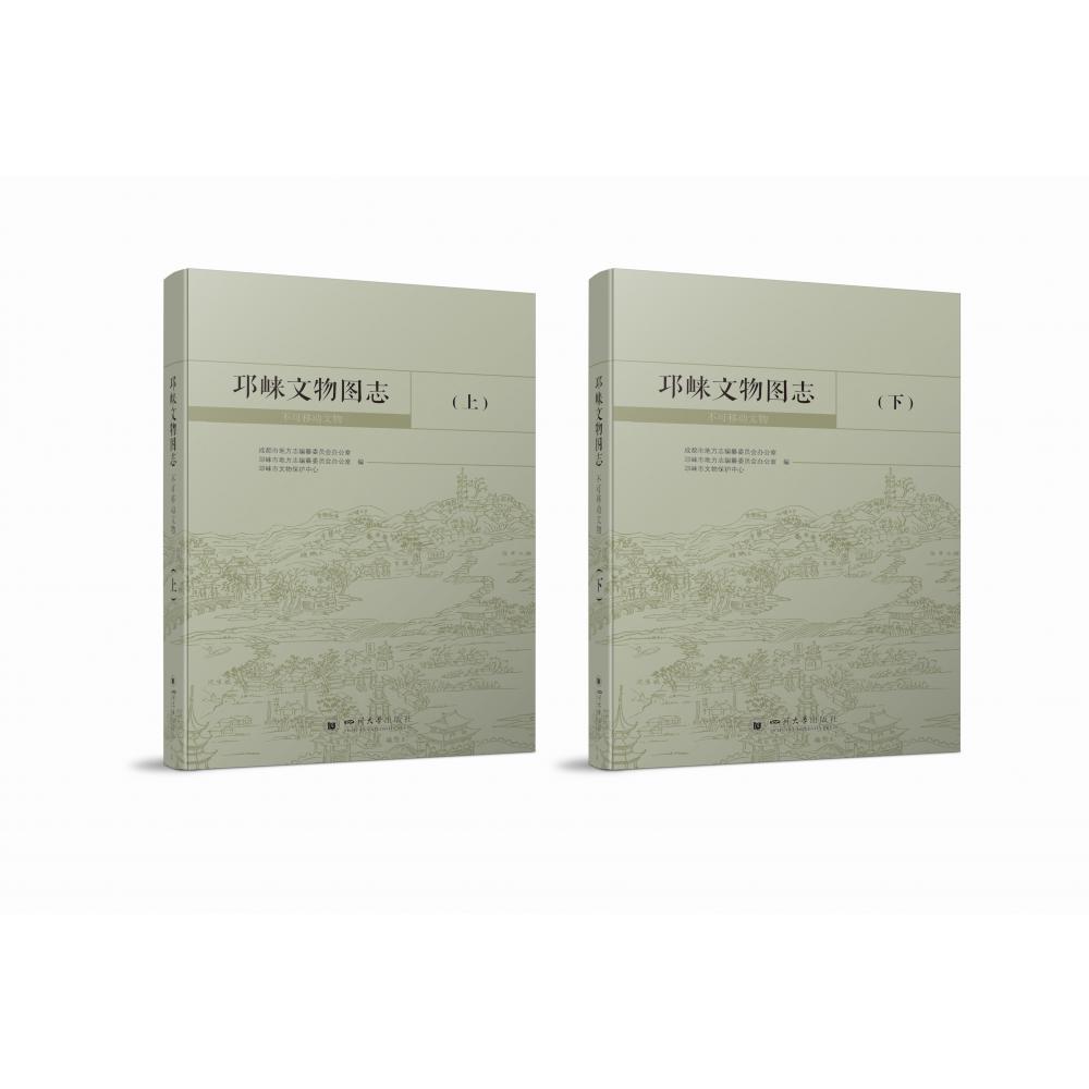 邛崃文物图志·不可移动文物