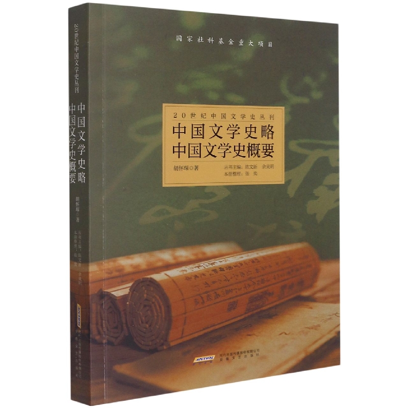 20世纪中国文学史丛刊：中国文学史概要