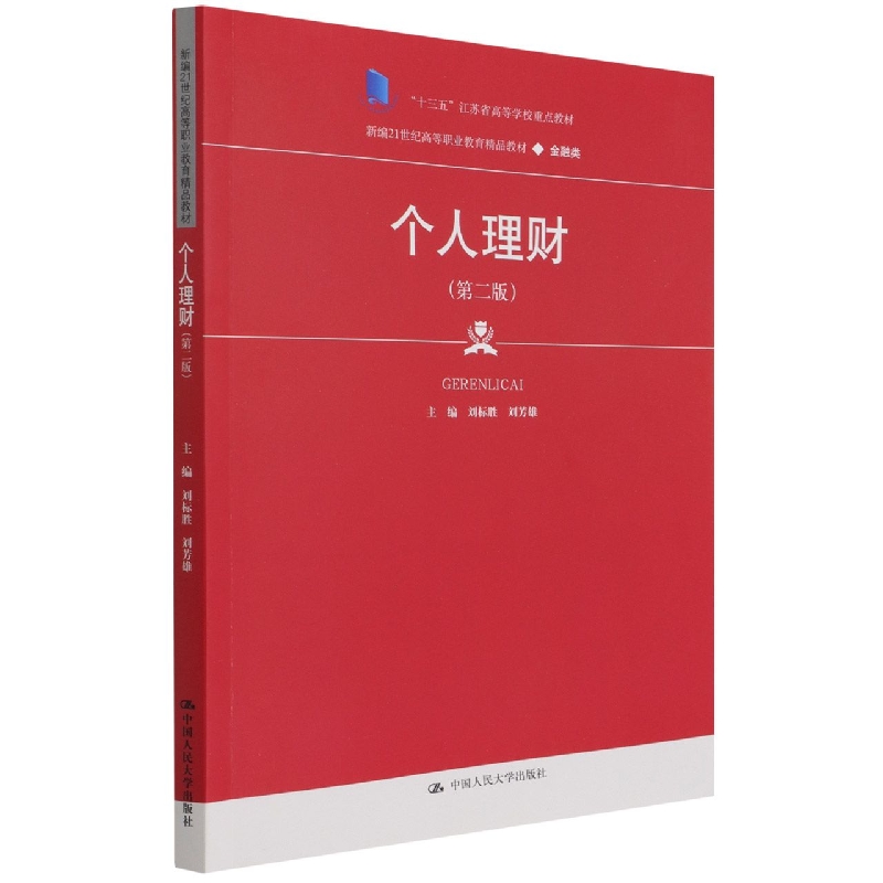 个人理财（金融类第2版新编21世纪高等职业教育精品教材）