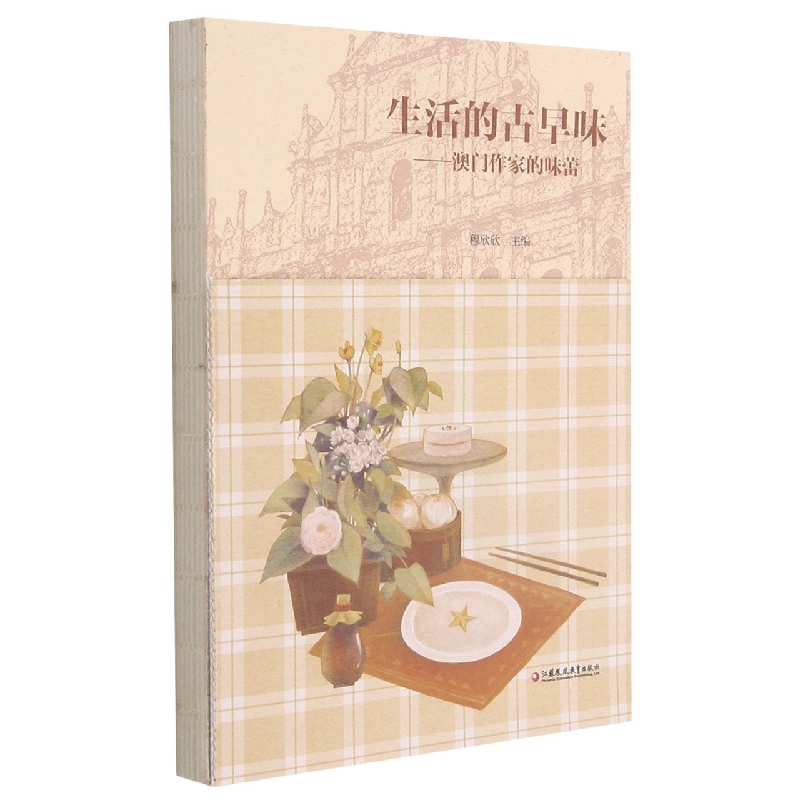 生活的古早味--澳门作家的味蕾