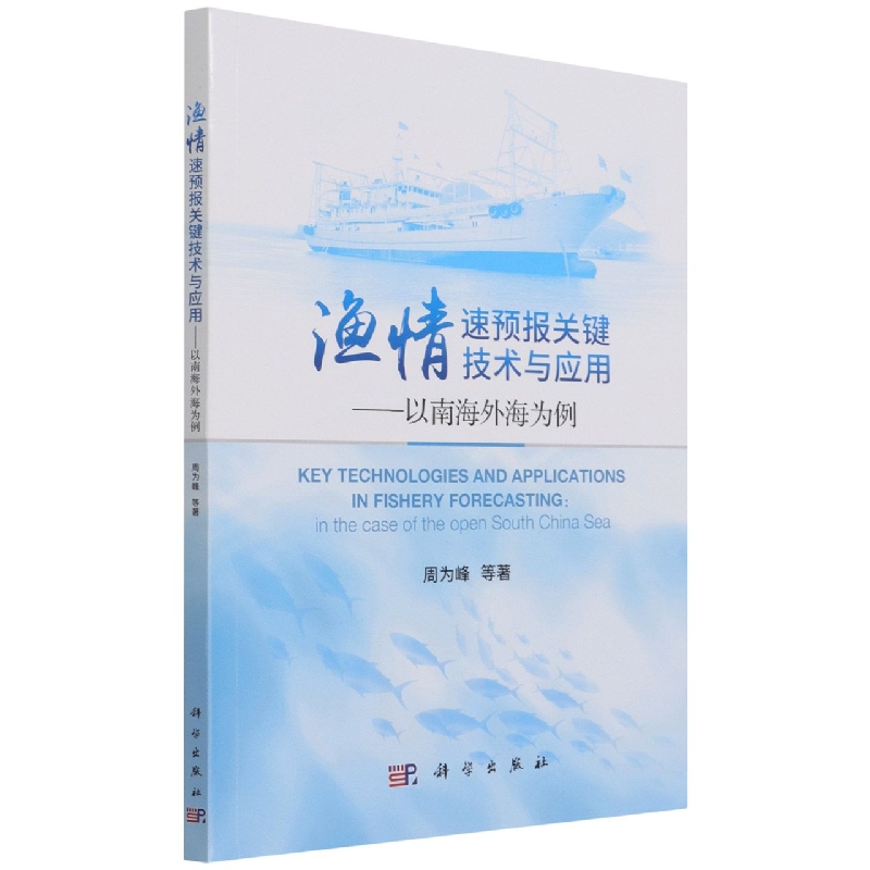 渔情速预报关键技术与应用：以南海外海为例