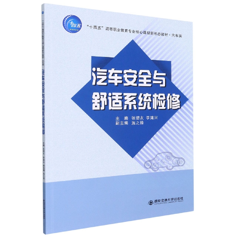 汽车安全与舒适系统检修（汽车类十四五高等职业教育专业核心课程新形态教材）
