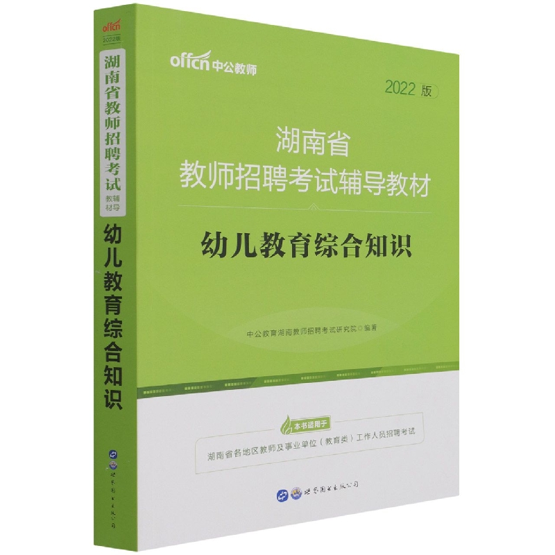 幼儿教育综合知识（2022版湖南省教师招聘考试辅导教材）
