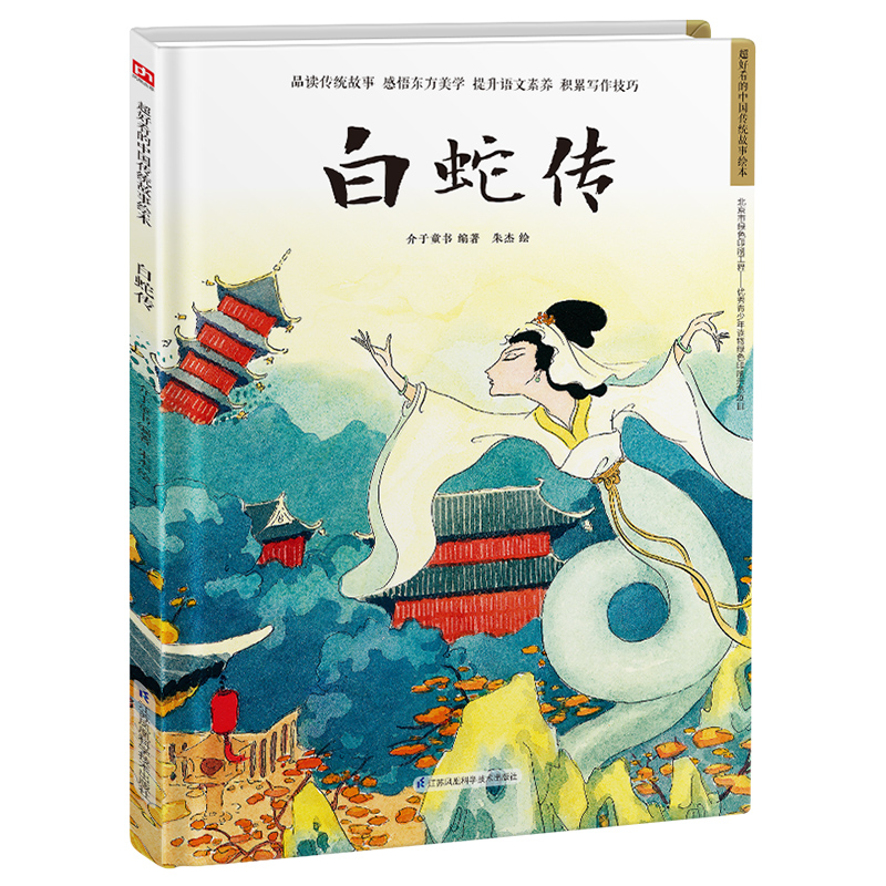 精装绘本-白蛇传