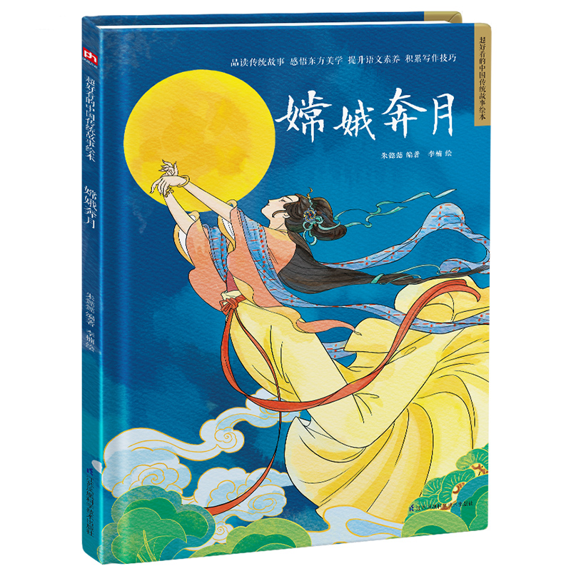 精装绘本-嫦娥奔月