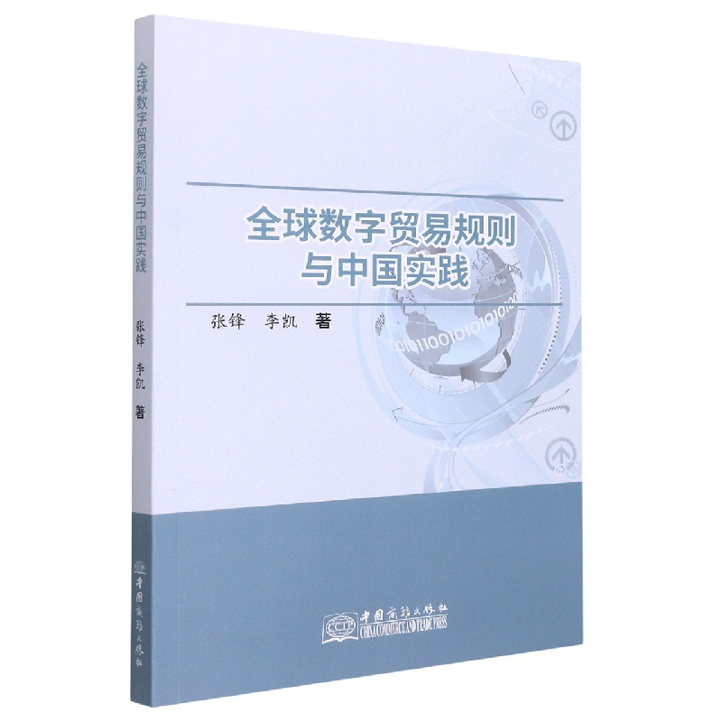 全国数字贸易规则与中国实践