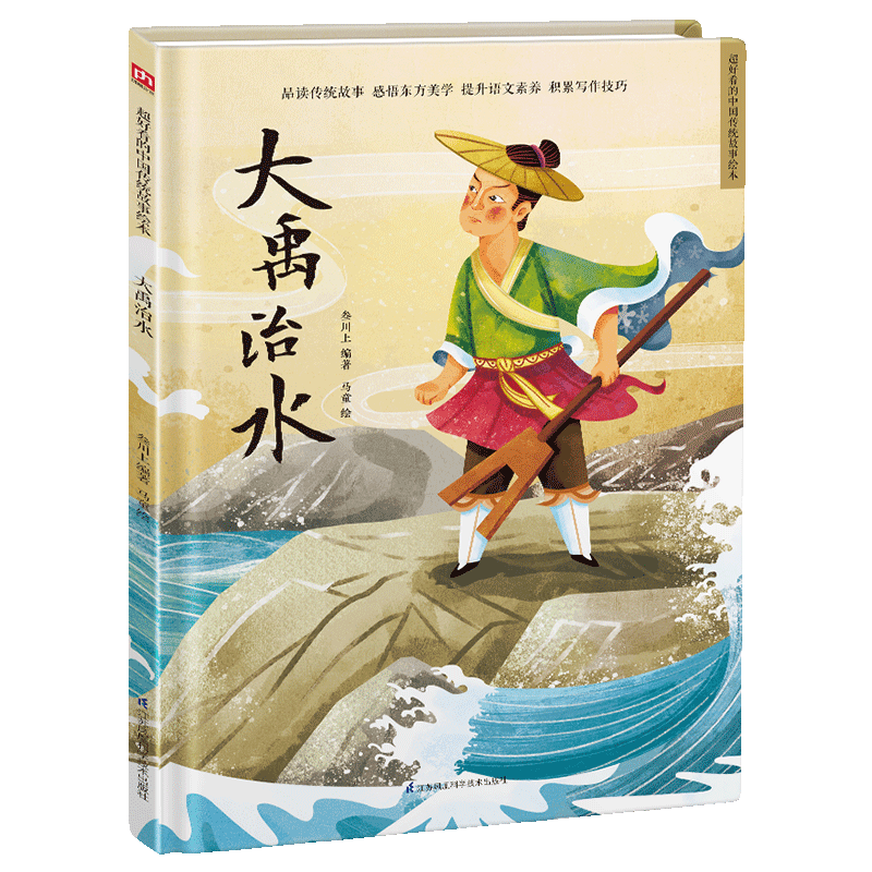 精装绘本-大禹治水