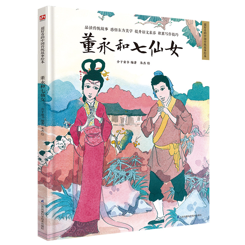 精装绘本-董永和七仙女