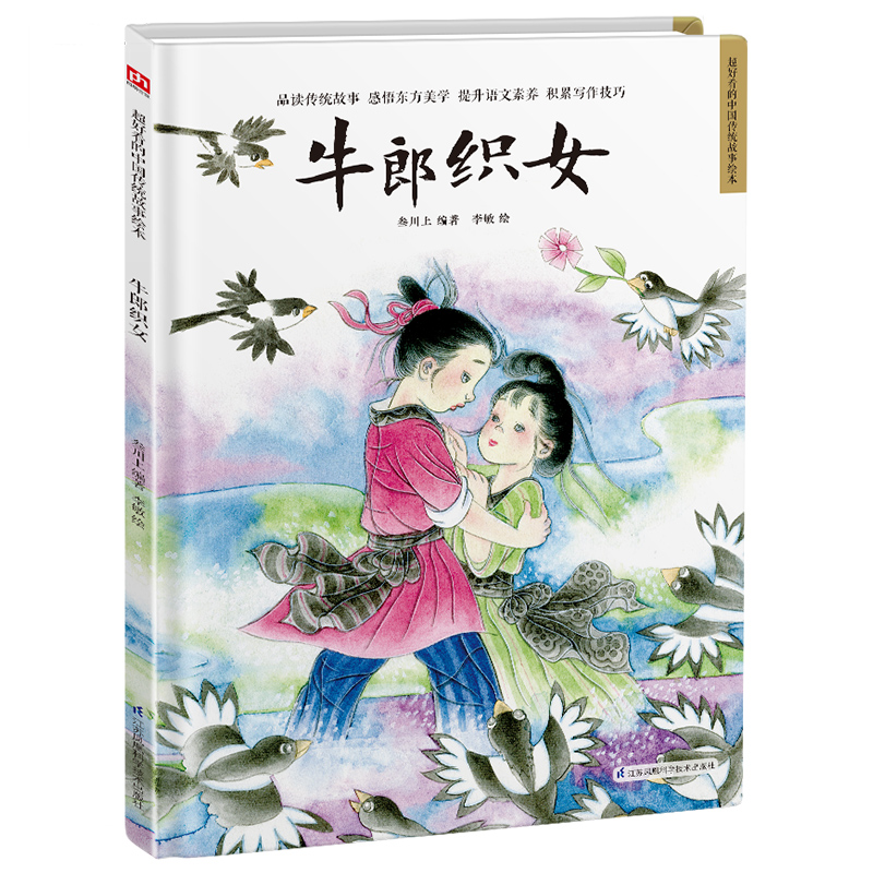 精装绘本-牛郎织女