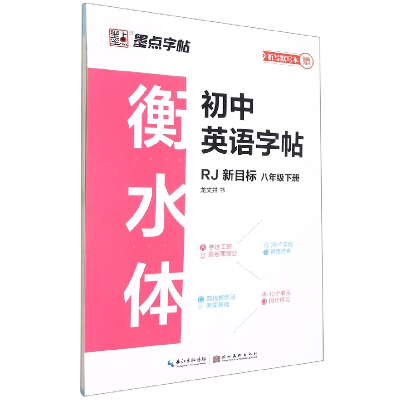 民营：22年春衡水体初中英语字帖·人教新目标·8年级下册